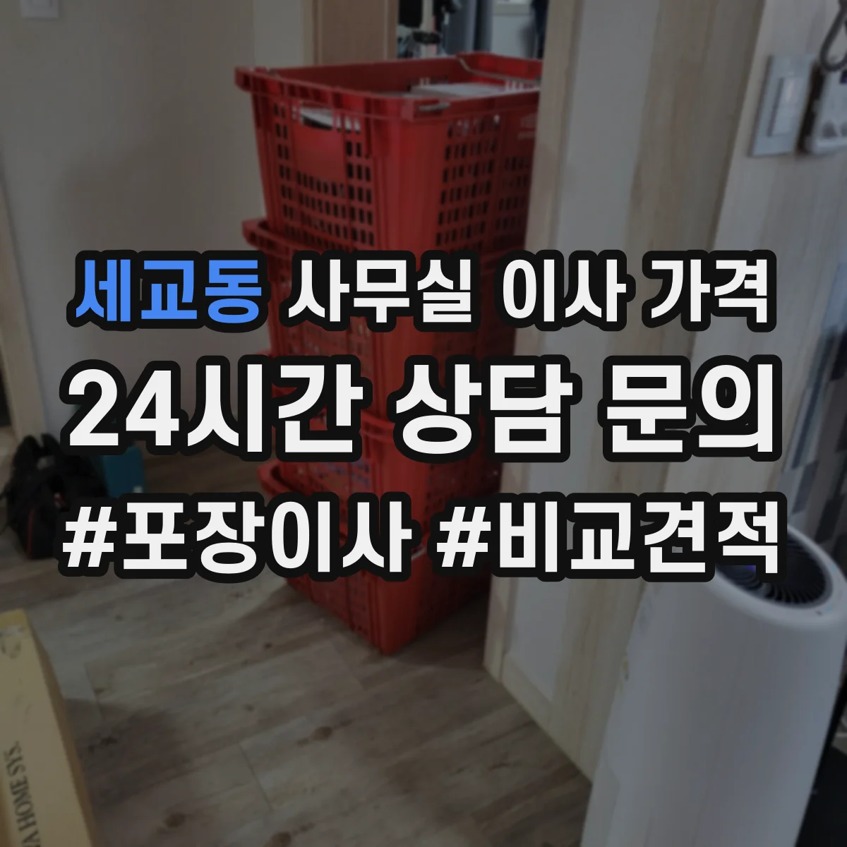 세교동 사무실 이사 가격