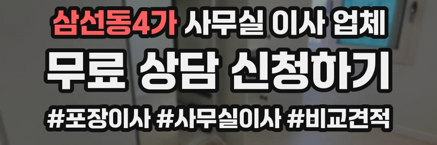 삼선동4가 사무실 이사 업체
