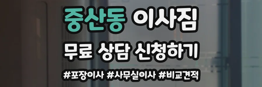 중산동 이사짐