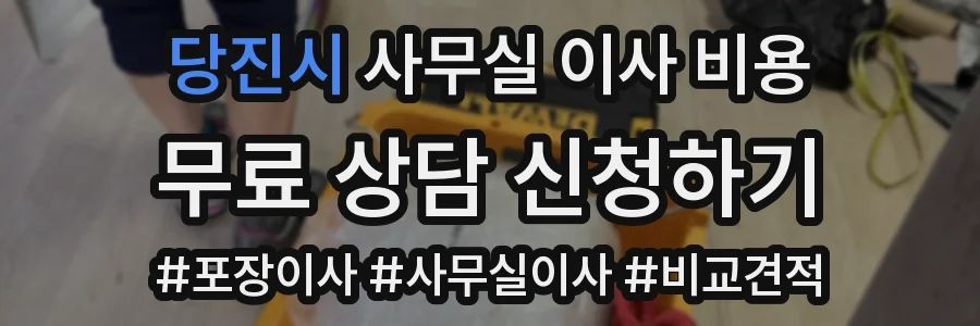 당진시 사무실 이사 비용