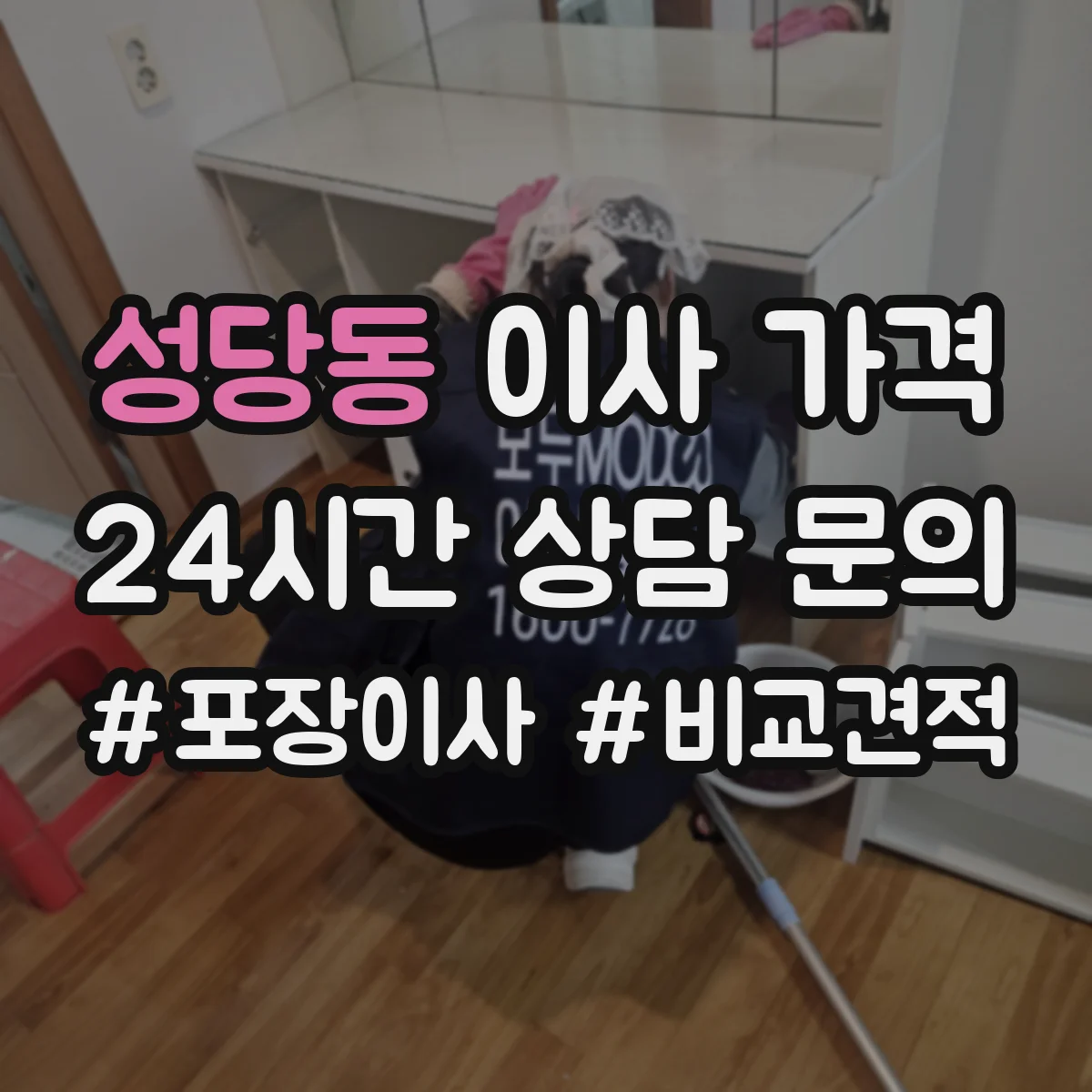 성당동 이사 가격