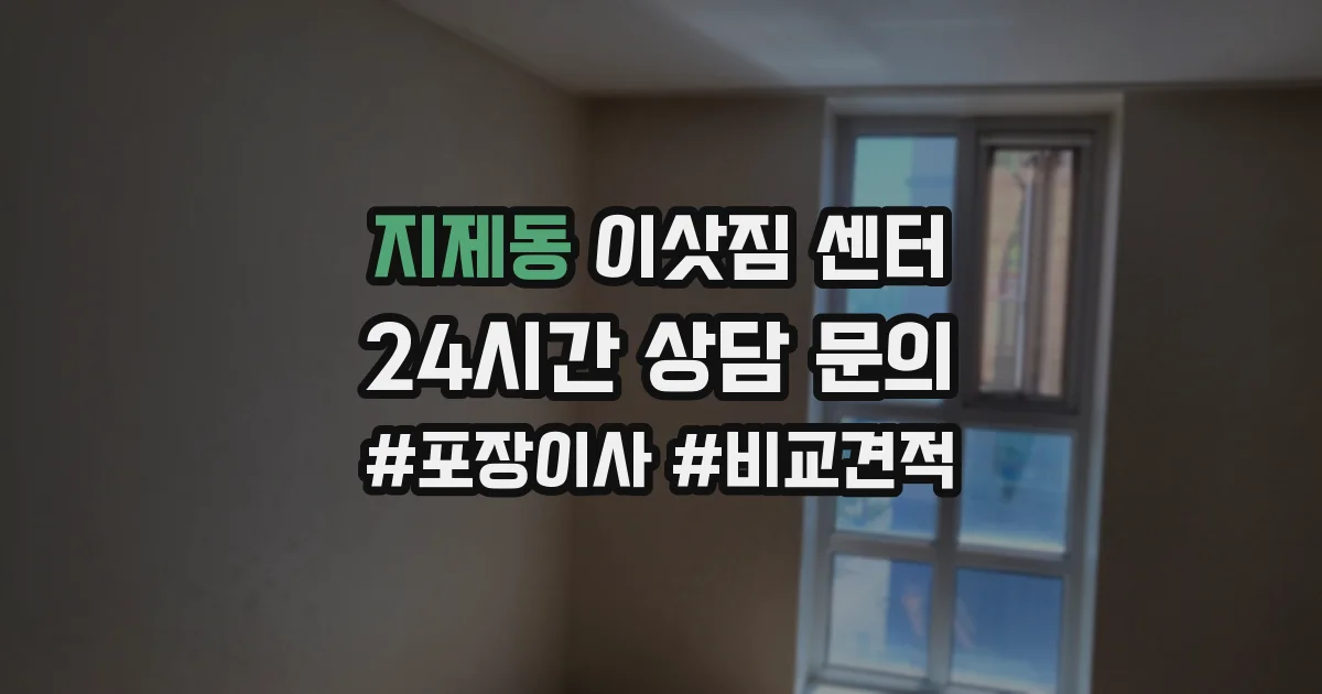 지제동 이삿짐 센터