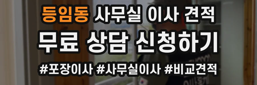 등임동 사무실 이사 견적
