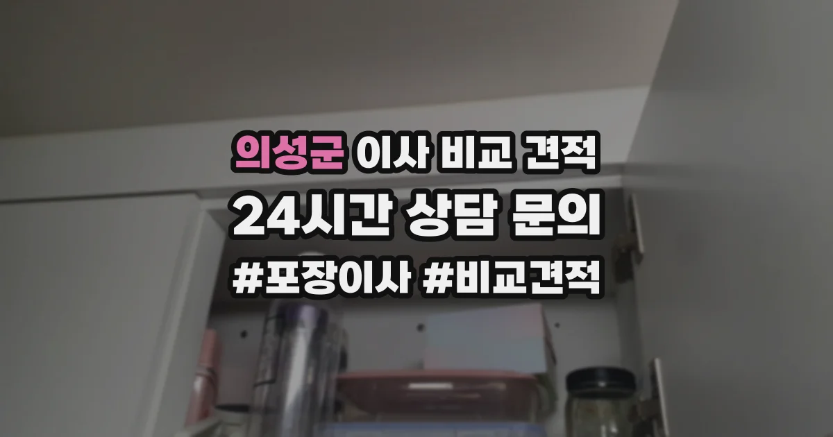 의성군 이사 비교 견적