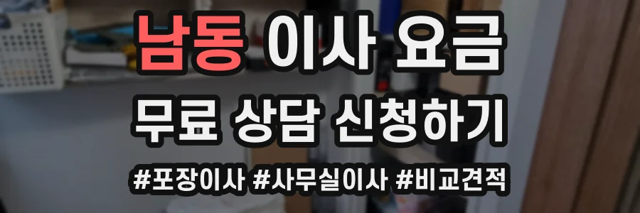 남동 이사 요금