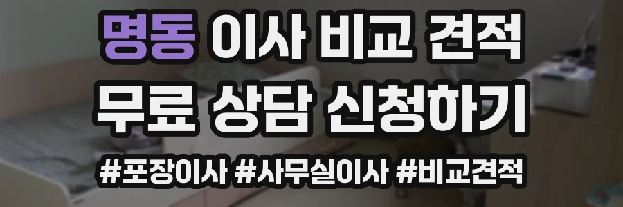 명동 이사 비교 견적
