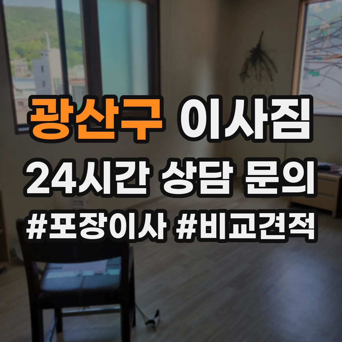 광산구 이사짐