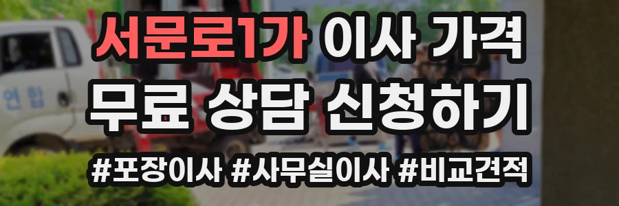 서문로1가 이사 가격