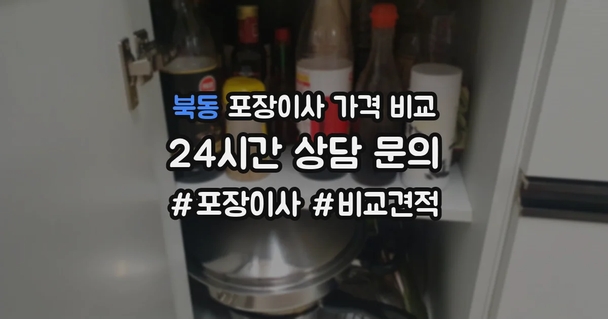북동 포장이사 가격 비교
