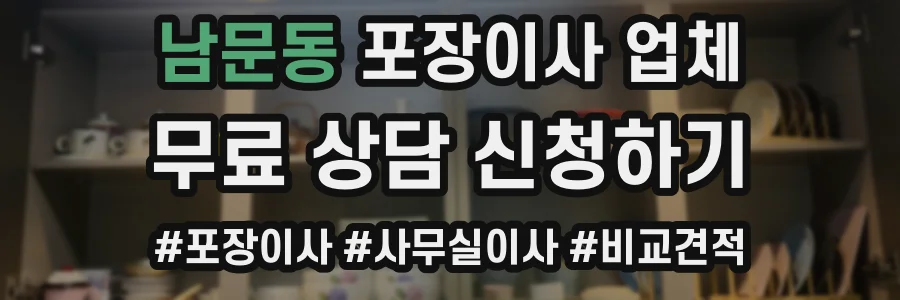 남문동 포장이사 업체