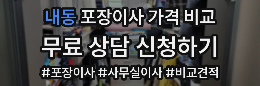 내동 포장이사 가격 비교