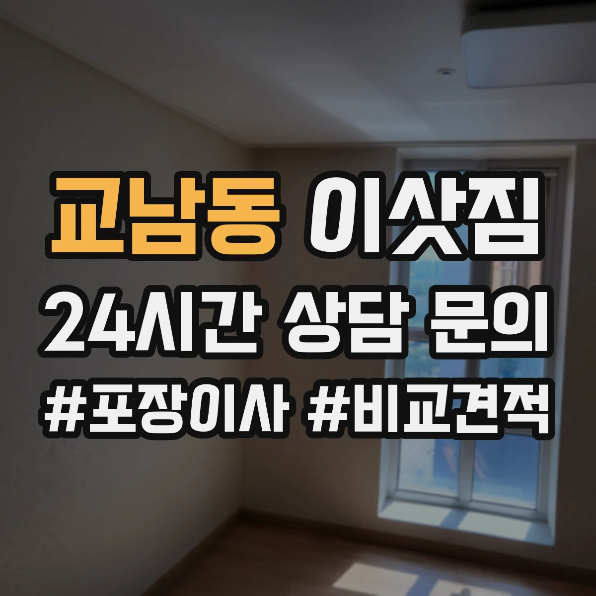교남동 이삿짐