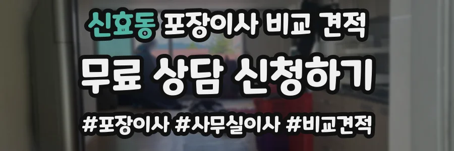 신효동 포장이사 비교 견적