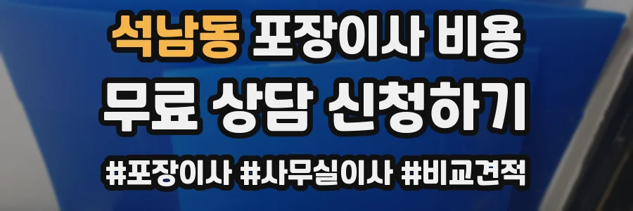 석남동 포장이사 비용