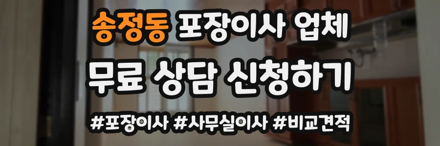 송정동 포장이사 업체