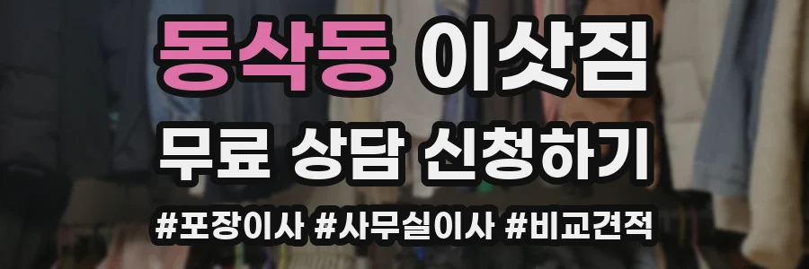 동삭동 이삿짐