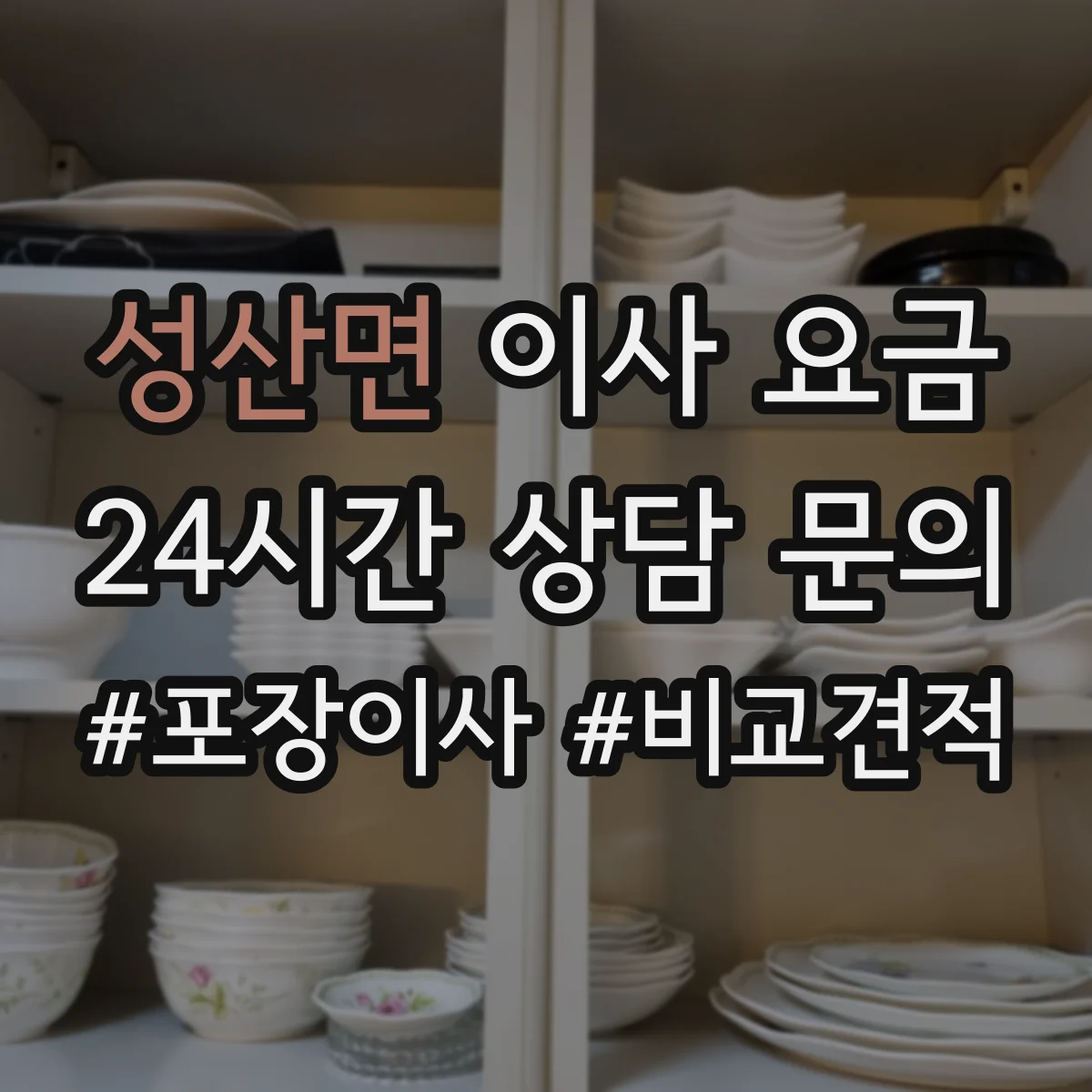 성산면 이사 요금