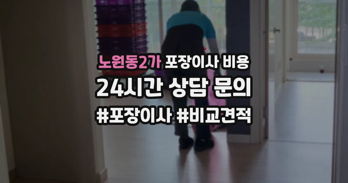 노원동2가 포장이사 비용