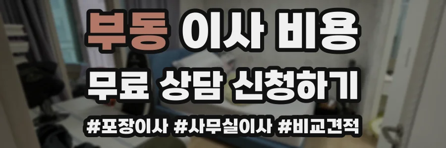 부동 이사 비용