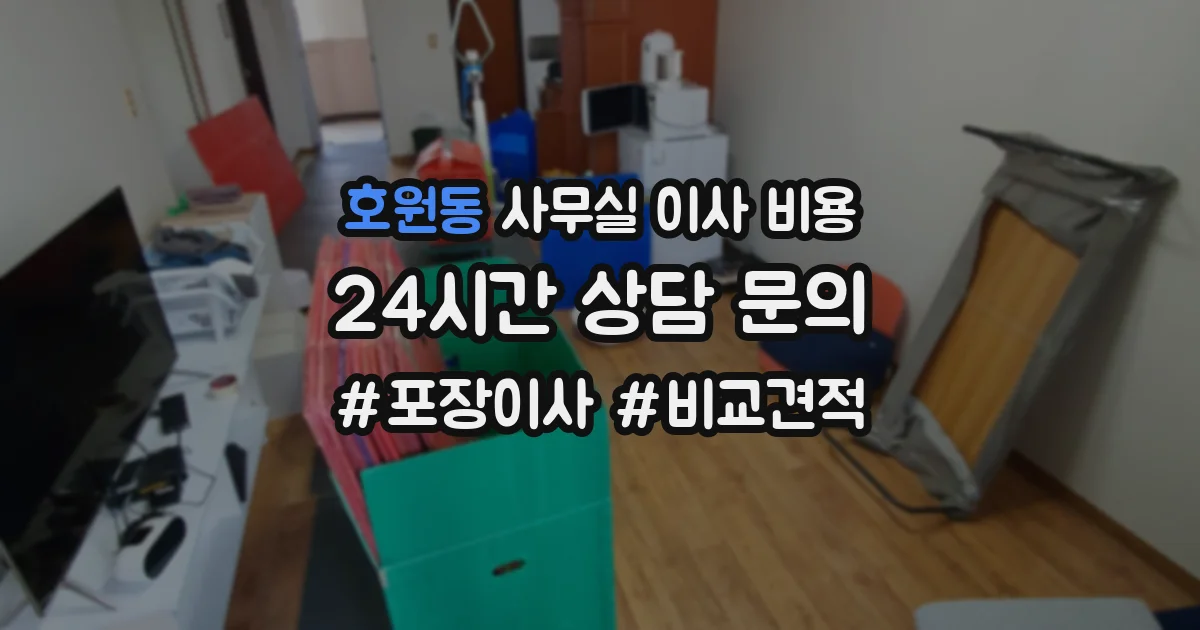 호원동 사무실 이사 비용