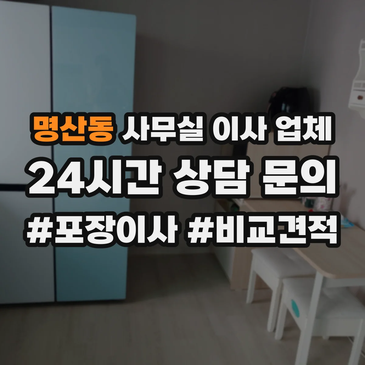 명산동 사무실 이사 업체