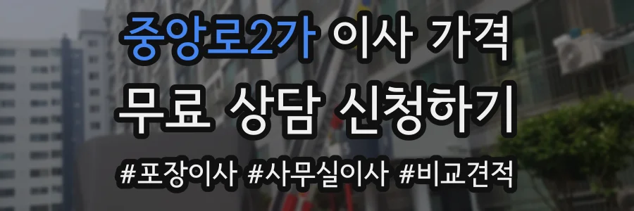 중앙로2가 이사 가격