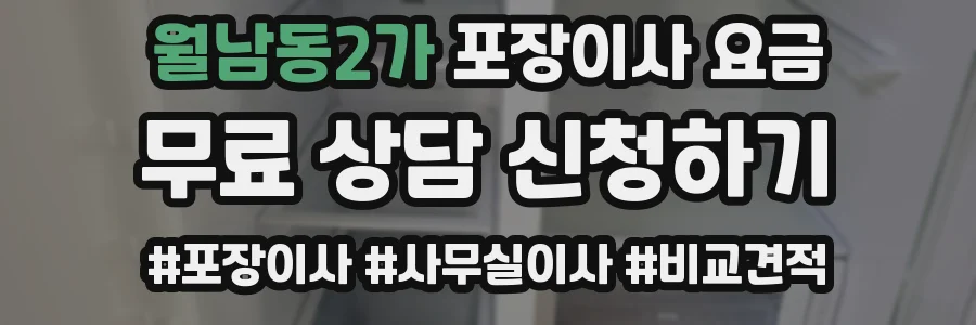 월남동2가 포장이사 요금