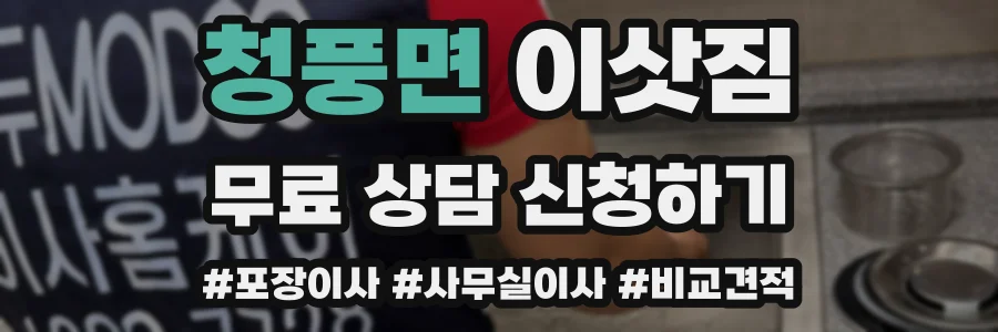 청풍면 이삿짐
