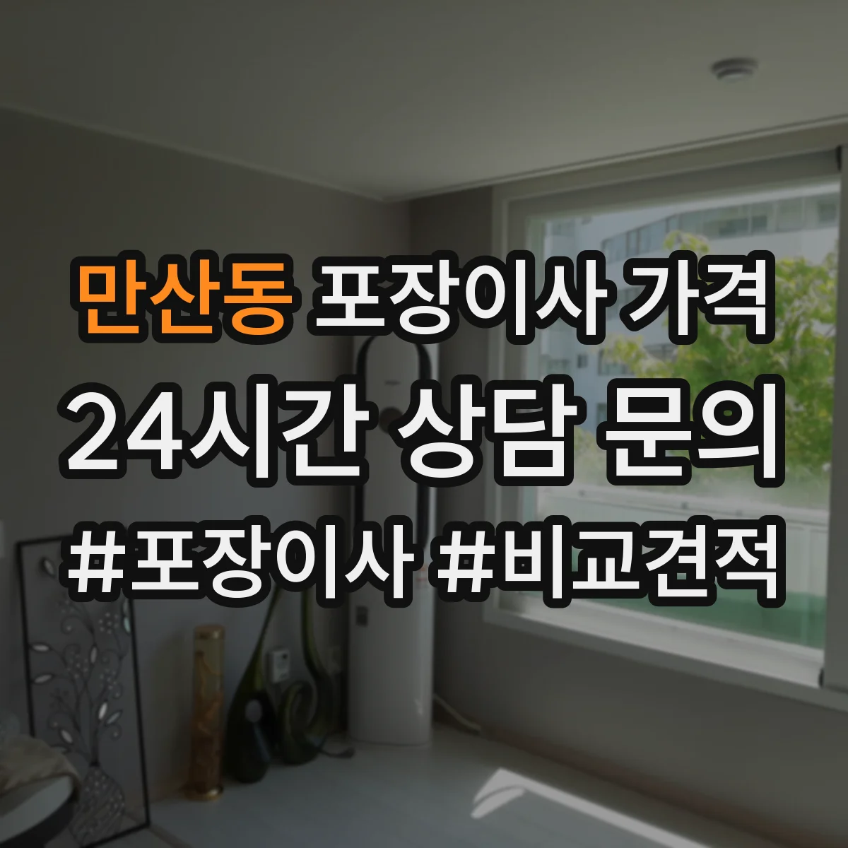 만산동 포장이사 가격