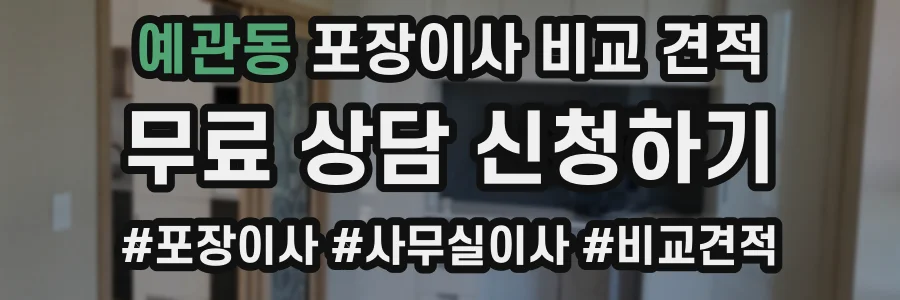 예관동 포장이사 비교 견적