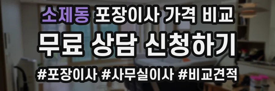 소제동 포장이사 가격 비교