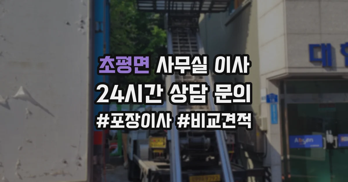 초평면 사무실 이사