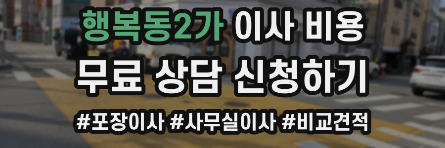 행복동2가 이사 비용