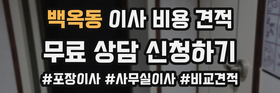백옥동 이사 비용 견적