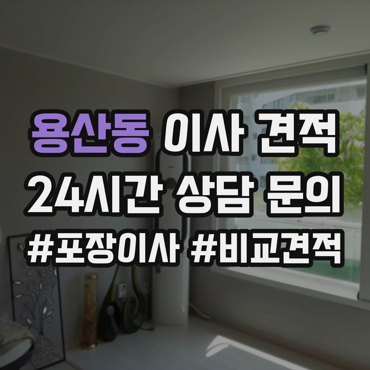 용산동 이사 견적