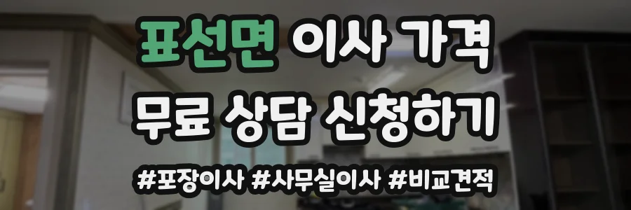 표선면 이사 가격