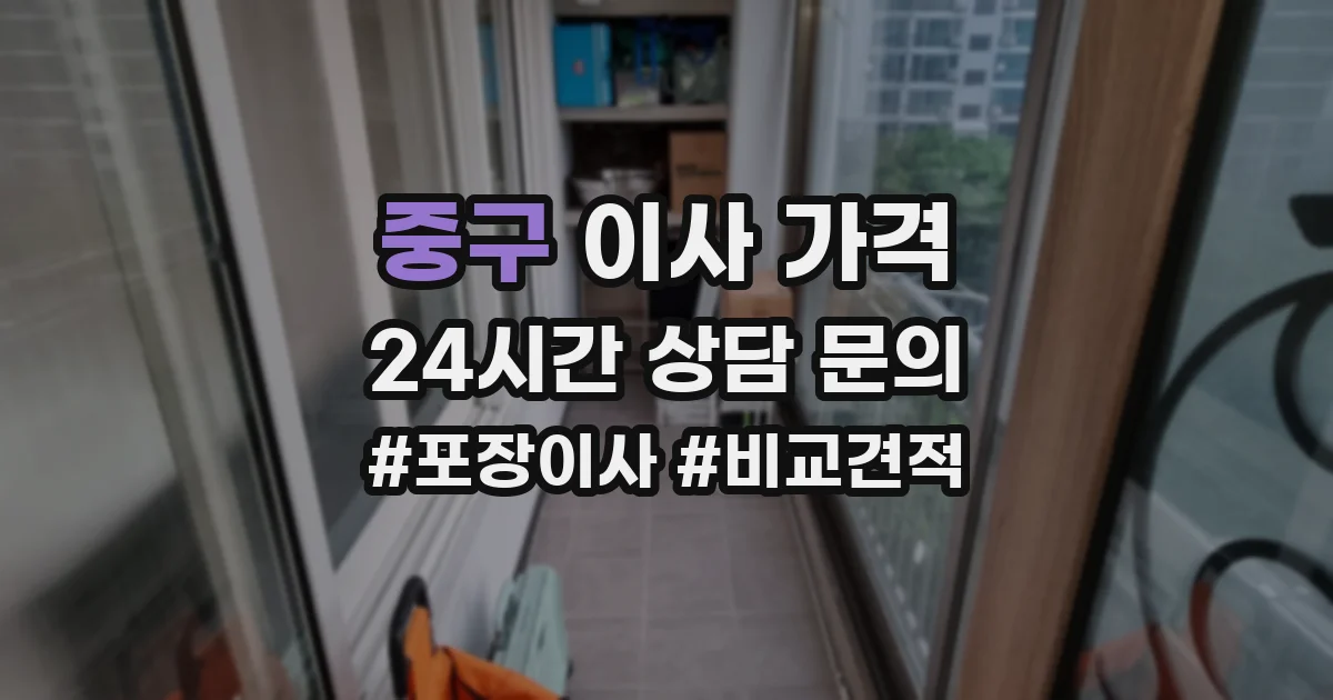 중구 이사 가격