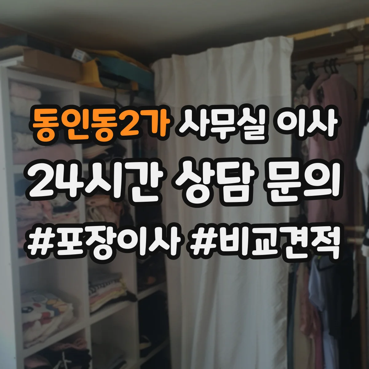 동인동2가 사무실 이사