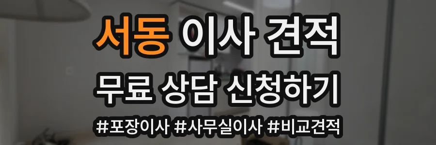 서동 이사 견적