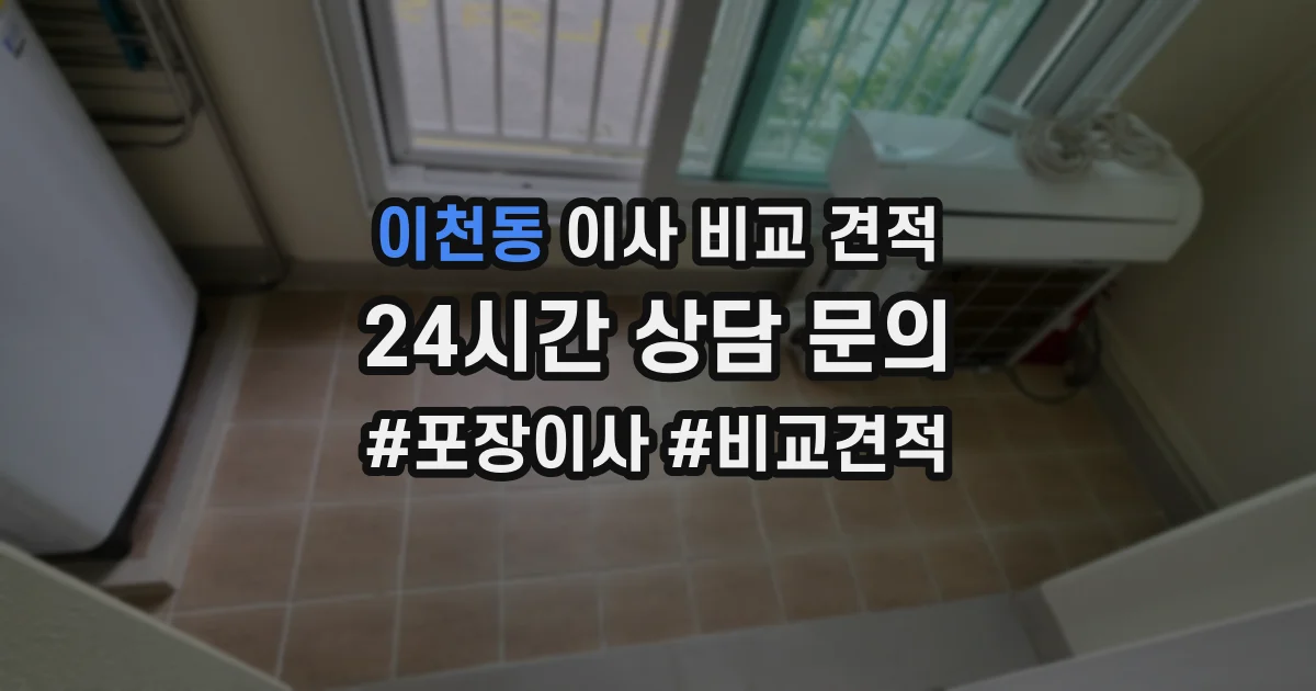이천동 이사 비교 견적