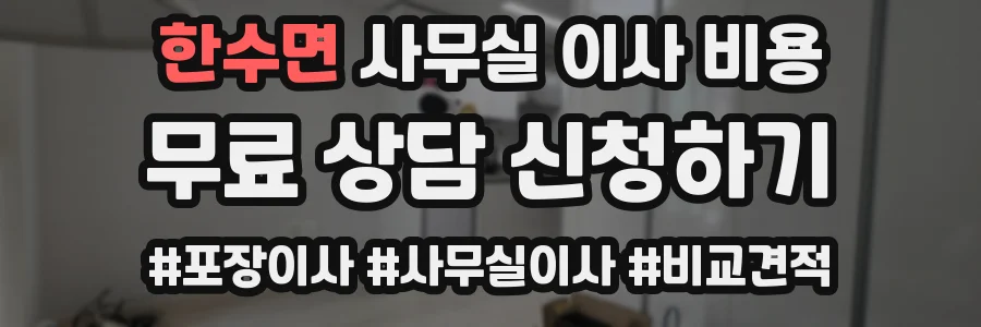 한수면 사무실 이사 비용