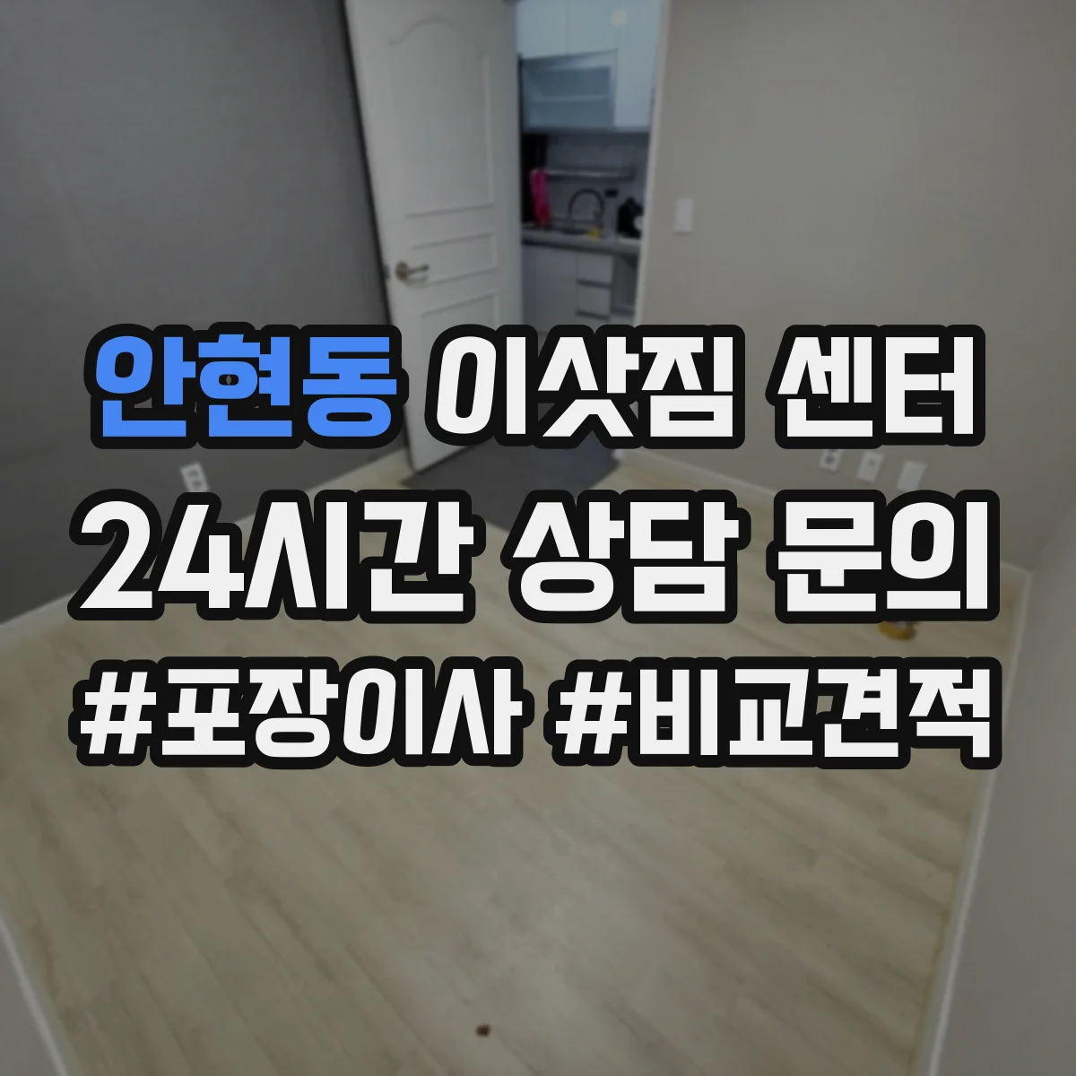 안현동 이삿짐 센터