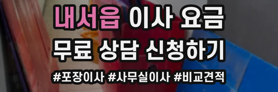 내서읍 이사 요금