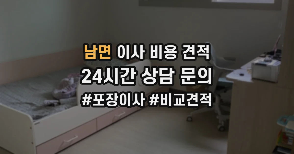 남면 이사 비용 견적