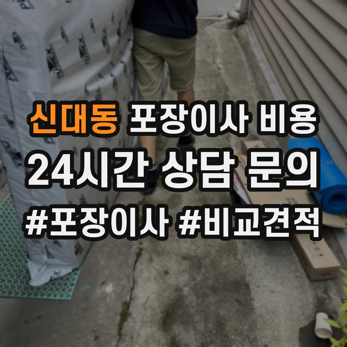 신대동 포장이사 비용