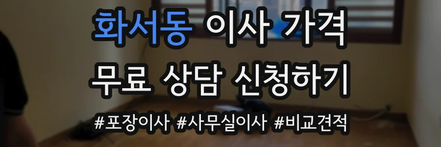 화서동 이사 가격