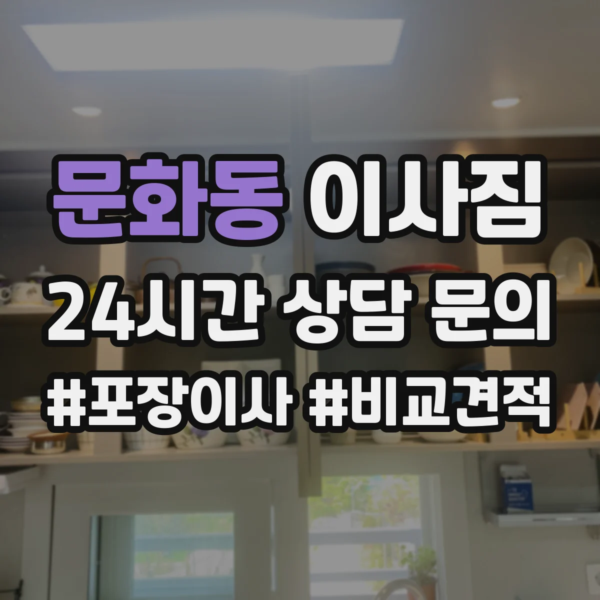 문화동 이사짐