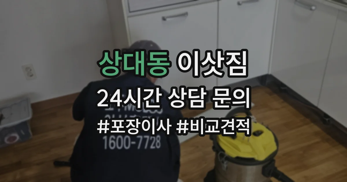 상대동 이삿짐