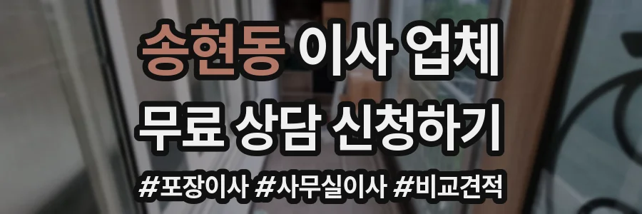 송현동 이사 업체