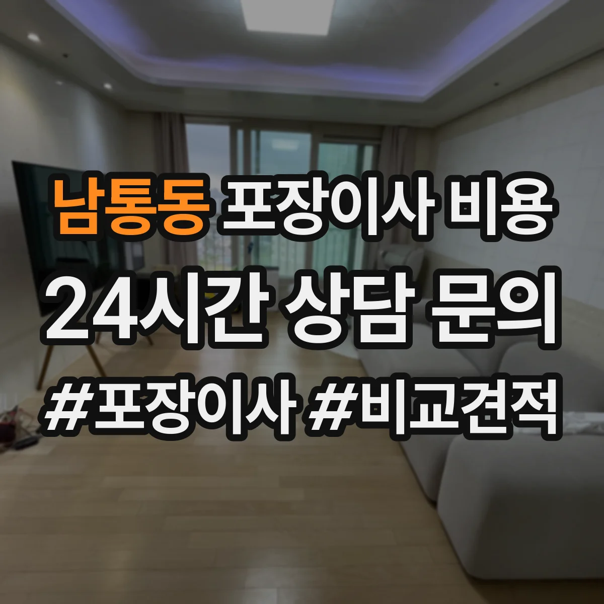 남통동 포장이사 비용